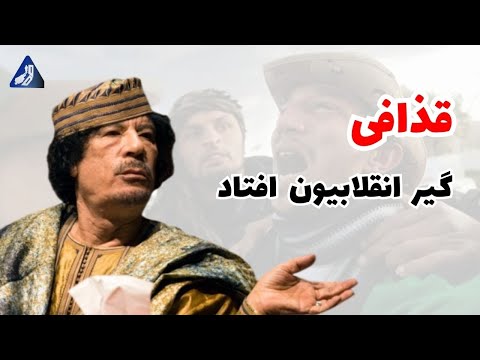 مکان اختفای معمر قذافی چگونه لو رفت؟ ماجرای افتادنش به دست انقلابیون