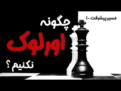 چگونه در شطرنج اشتباه فاحش نکنیم || کُزِت درمانی