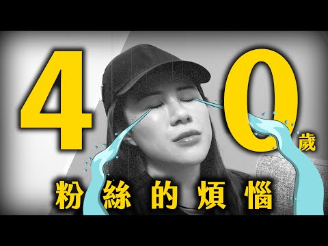 誰說長大真好？40歲粉絲的煩惱 #綜口味開房間 EP.563