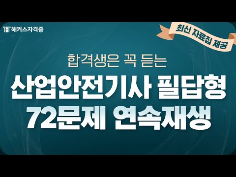 산업안전기사 실기 필답형 최다빈출 72문제 반복듣기 [2] ✔ 최신 자료집 제공｜해커스자격증