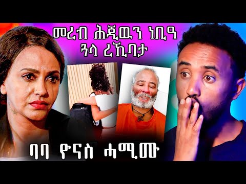 🔥 ሄለን ምስ ጓላ ተራኪባ / ባባ ዩናስ  ሓሚሙ