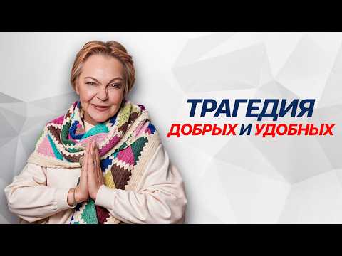 Хватит быть ХОРОШЕЙ! Как СИНДРОМ ХОРОШЕЙ ДЕВОЧКИ мешает твоему счастью?