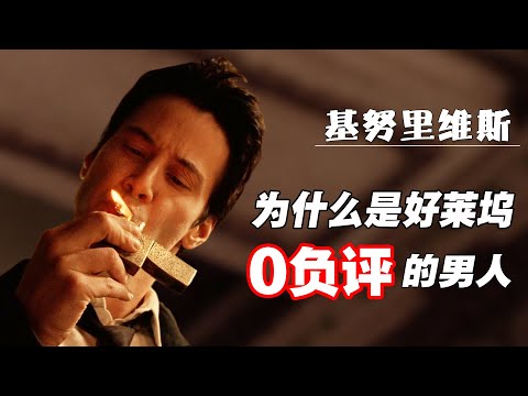 黑客帝国的诅咒是怎么回事？基努里维斯到底经历了些什么？为什么这个世界配不上他？| Keanu Reeves  | 黑客帝国The Matrix | 疾速追杀 John Wick  | 魔鬼代言人