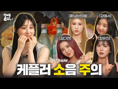 [SUB] They love to drink as much as they love to talk(with Kep1er) | Inssadong Sulzzi