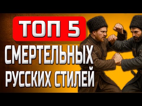 ТОП 5 самых опасных РУССКИХ боевых стилей которые вы не знали