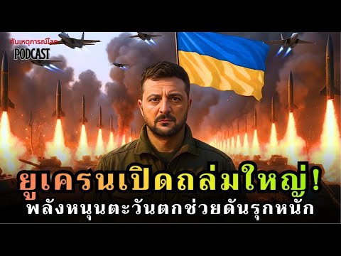 อังกฤษทุ่มหนัก! ส่งขีปนาวุธ 5,000 ลูกเสริมเกราะฟ้ายูเครน