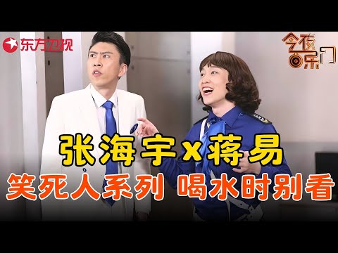 【张海宇×蒋易系列作品】堪称经典，看一次笑一次！#蒋易 #张海宇 #今夜百乐门 clip
