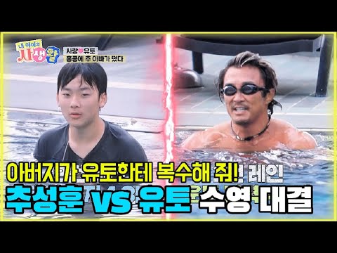 아버지가 유토한테 복수해 줘! 추성훈 vs 유토 수영 대결 [내 아이의 사생활 EP.8-2] #내아이의사생활 #02hby
