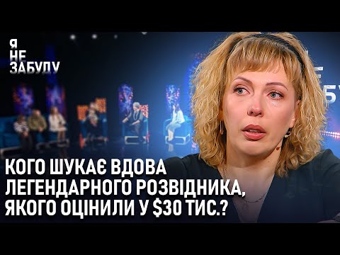 Кого шукає вдова легендарного розвідника, якого оцінили у $30 тис.? | Я не забуду