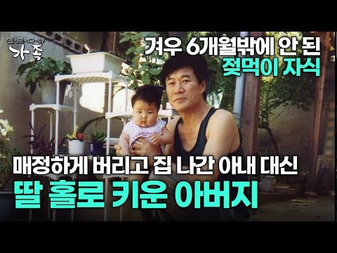 [다큐 ‘가족’ 20회 1부] 6개월 젖먹이 자식 매정하게 버리고 집 나간 아내 대신 딸 홀로 키운 아버지