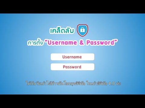 👨‍💻วิธีการตั้ง Username และ Password ให้ปลอดภัย  วันที่ 09-02-62(ตอนที่25)