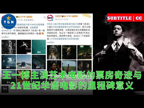 王一博主演艺术电影的票房奇迹与21世纪华语电影的里程碑意义
