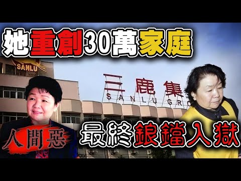重大食安危機！幾十萬家庭因為她發生巨大改變，乳業女王一夕之間成了毒奶女王｜三鹿毒奶粉事件｜下水道先生