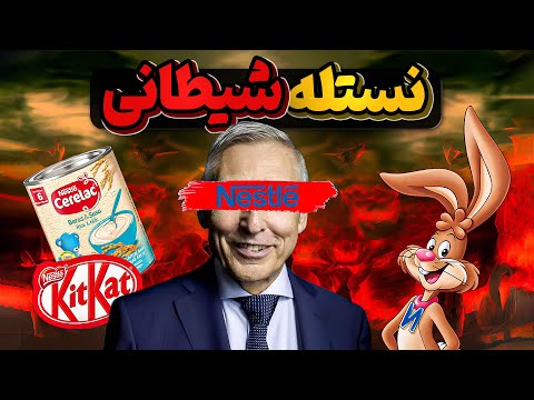 اهداف پلید شرکت شیطانی شیرخشک و مواد غذایی نستله