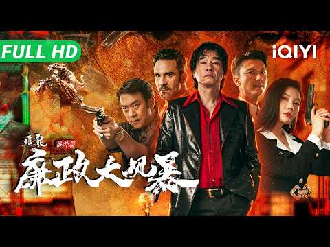 【Multi Sub】《追龙番外篇之廉政大风暴》Extras for Chasing The Dragon 3 廉政公署惨烈一战 四大家族火拼皇家警察【动作 犯罪 | 陈小春 王浩信 徐冬冬】