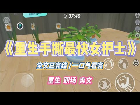 《重生手撕最快女护士》同事为了参加公路自行车赛,编各种谎言,让我顶了无数个夜班。她拿着二十万比赛奖金,成了媒体追#小说 #故事 #道德 #渣男 #爽文 #复仇 #重生 #打脸 #现实情感 #一口气看完