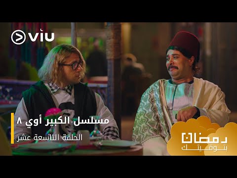 الحلقة ١٩ مسلسل الكبير أوي ج٨ حصريًا ومجانًا | مسلسلات رمضان ٢٠٢٤