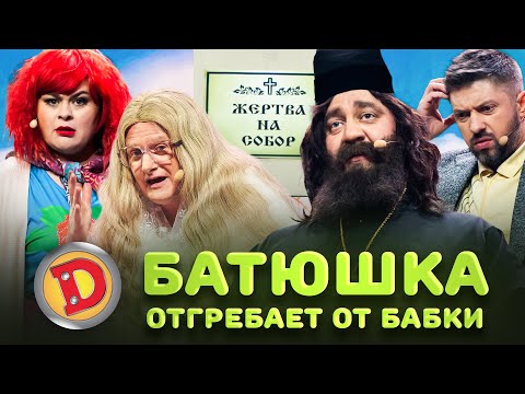 БАТЮШКА ОТГРЕБАЕТ ОТ БАБКИ – праздник, хабалка, военком, рай