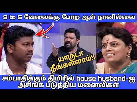 வேலைக்கு போகாமல் வீட்டில் இருக்கும் கணவர்கள் Vs  பொதுமக்கள் | Neeya Naana Latest Episode Troll