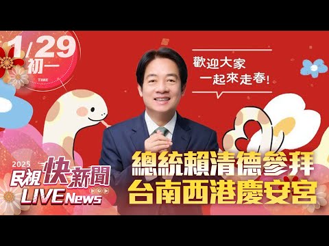 【LIVE】0129 總統賴清德台南西港慶安宮參拜發福袋｜民視快新聞｜