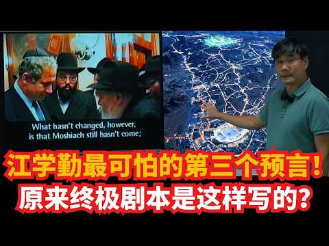 江学勤最可怕的第三个预言！终极剧本？还是顶级阴谋论？