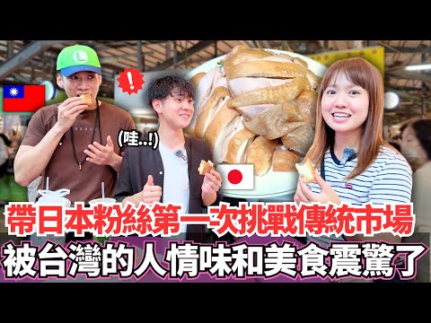 帶日本粉絲第一次挑戰南台灣最大傳統黃昏市場！🔥原本害怕的他沒想到居然被台灣的人情味和美食給震驚了！｜【Mana在地美食篇】｜VLOG｜【我是Mana】