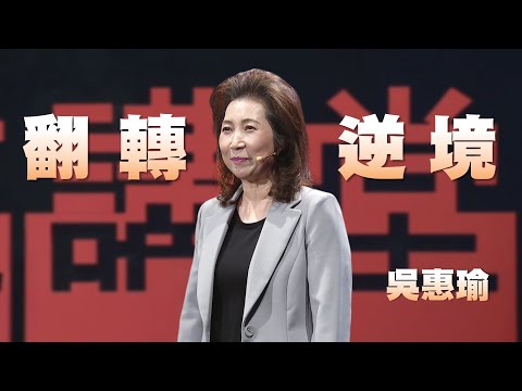 翻轉逆境人生：擊不倒你的，會使你更強大｜吳惠瑜｜人文講堂｜完整版 20240309