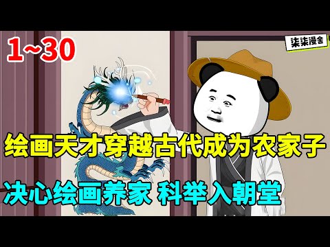 绘画天才虾仁穿越古代成为农家子，决心绘画养家，科举入朝堂！#虾仁 #蝦仁 #蝦仁動畫 #穿越 #沙雕動畫 #柒柒漫舍 #古代 #历史