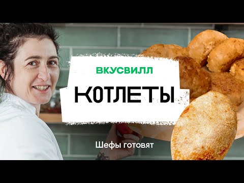 3 Рецепта котлет с пюре из продуктов Вкусвилл