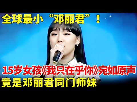 全球最小“邓丽君”！15岁女孩演唱《我只在乎你》，一开口宛如原声再现，竟是邓丽君同门师妹！【外国人在中国】#邓丽君 #戴韩安妮