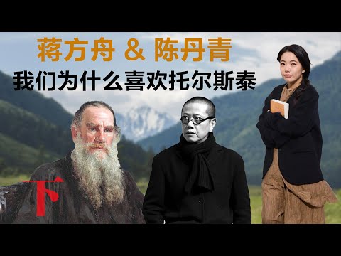 我们为什么喜欢托尔斯泰（下），蒋方舟 & 陈丹青丨【蒋方舟的文学世界】丨蒋方舟丨陈丹青丨文学丨生活丨成长 丨人生感悟