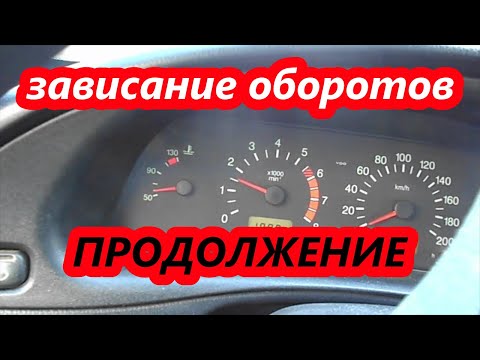 Продолжение. Зависание оборотов.