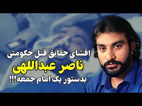 روایتی جدید از چگونگی حذف ناصر عبداللهی بعد از ۱۸ سال سکوت!!!