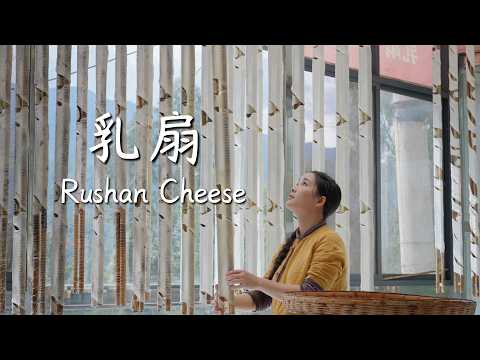 Rushan Cheese — One of Yunnan’s “Eighteen Wonders”: milk made into sheets and sold【滇西小哥】