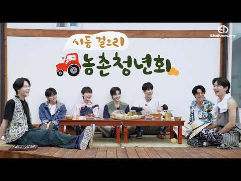 [2022 ENniversary] ENHYPEN (엔하이픈) '시동 걸으리 농촌 청년회' #2022ENniversary
