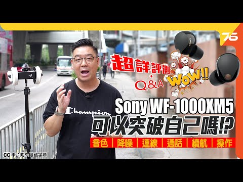 Sony WF-1000XM5 可以突破自己嗎❓ 8.4mm Dynamic Driver X單元大左一定正🤤？V2 + QN2e高清降噪有冇料到？實測大家必須要知的功能💪！（附設cc字幕）｜耳機評測
