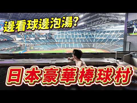 🇯🇵 能邊看比賽邊泡溫泉也太爽了吧！ 北海道的豪華棒球村你來過了嗎？ ｜ 遊日本 HOKKAIDO BALLPARK F VILLAGE