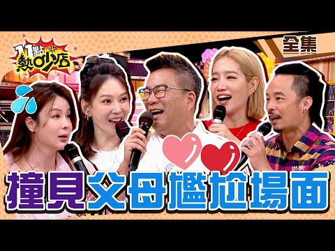 撞見父母尷尬場面！沈玉琳看迷片誤連藍芽慘被抓包？遭小孩質問引全場爆笑？ 11點熱吵店 20240729 (完整版)│楊皓如、Ivy、藍波老師、陳真、派派、羚安、Dolly、小昕甘、小卡比、佳沁