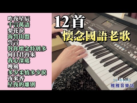 (合集) 12首懷念國語老歌 /昨夜星辰/千言萬語/梨花淚/海誓山盟/誓言/對你懷念特別多/何日君再來/我心深處/晚風/多少柔情多少淚/夜來香/星夜的離別/ 電子琴演奏