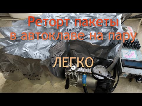 Реторт пакеты в паровом автоклаве