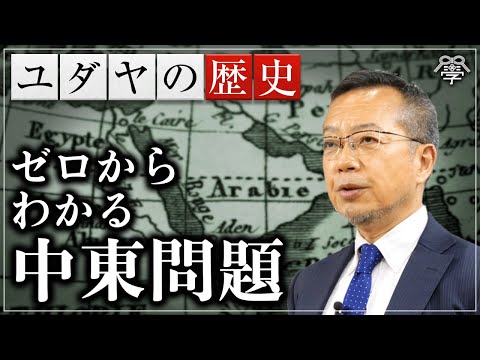 [Understanding the Middle East Issues from Scratch 1] The Conspiracy of 19th Century Britain and ...