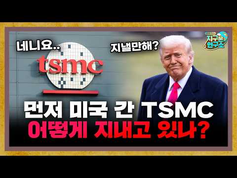 TSMC, which first went to the US, is doing well these days. [Global Newsroom]