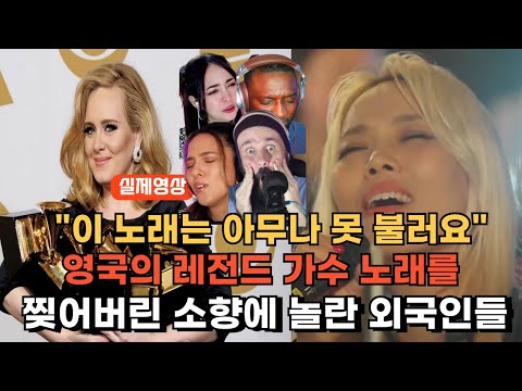 [해외반응] 그래미 휩쓴 가수의 노래를 찢어버린 소향에 놀란 외국인들 소향 EASY ON ME 해외반응 리액션 SOHYANG EASY ON ME REACTION REACT