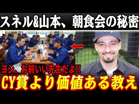 スネルと山本由伸が毎朝“朝食会”を続けた理由――ドジャース最強投手陣が生まれた静かな真実【MLB/ドジャース/大谷翔平】