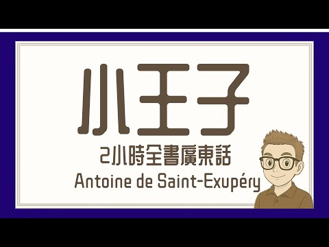 Ep615.《小王子》丨2小時廣東話原文演繹丨安東尼·迪·聖 艾舒比尼丨寫俾大人嘅童話故事丨夢想丨初戀丨童心丨友誼丨責任丨死亡丨廣東話丨《小王子的領悟》丨陳老C