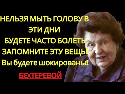 НЕ МОЙТЕ ГОЛОВУ В ЭТИ ДНИ!   предупреждала Наталья Бехтерева, Это ведёт к | бехтерева наталья