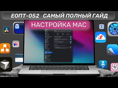 ЕОПТ 052 Настройка Мака. Самый полный гайд!