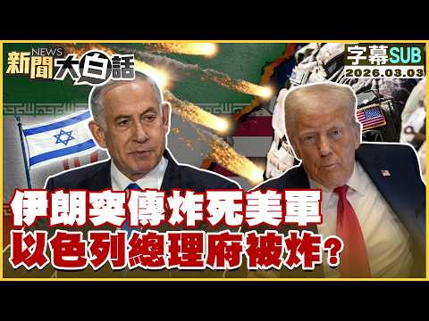 【SUB】伊朗突傳炸死美軍 以色列總理府被炸?【#新聞大白話】20260303 #字幕版 #美國 #伊朗 #美軍 #以色列