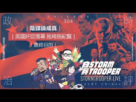 [白兵直播 EP304]陰謀論成真，Trump會公佈UFO?｜英國奸臣落幕 拖垮施紀賢｜