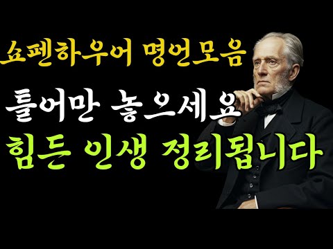 "이렇게 열심히 살았는데 왜 허전할까요?" | 60대가 꼭 들어야 할 쇼펜하우어의 위로ㅣ오디오북ㅣ노후지혜ㅣ인생명언ㅣ철학